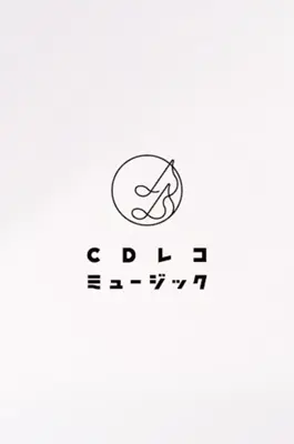 CDレコミュージック android App screenshot 7